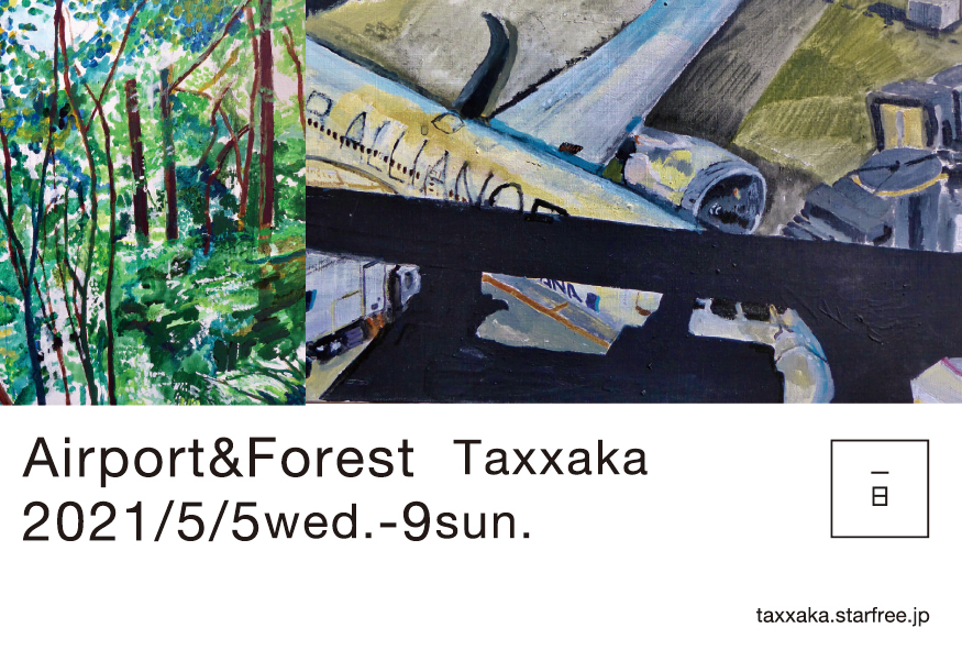 Taxxaka個展 Airport&Forest